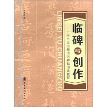 临碑与创作:十四个隶书楷书名碑帖书法教程