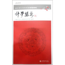 2011会计审计实务前言专题研究：计学撮要