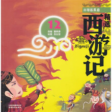 精选西游记12:三借芭蕉扇(彩绘注音版)