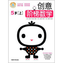 创意阶梯数学(5岁上)