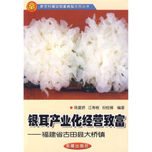 银耳产业化经营致富：福建省古田县大桥镇