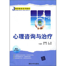 教师教育系列教材：心理咨询与治疗（附电子课件）