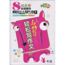 名师教你轻松写作文（小学4年级）