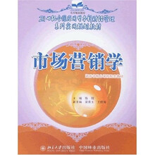 21世纪全国应用型本科财经管理系列实用规划教材：市场营销学