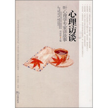 心理访谈：听心理学专家讲故事