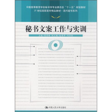 秘书文案工作与实训