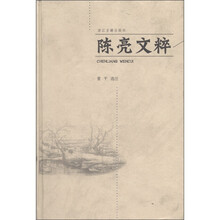 陈亮文粹