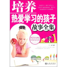 培养热爱学习的孩子故事全集