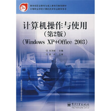 计算机操作与使用(Windows XP+Office 2003)(第2版)