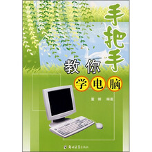 手把手教你学电脑