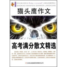 猫头鹰作文:高考满分散文精选