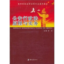 公安行政法原理与实务