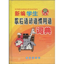 新编学生歇后语谚语惯用语词典（双色版）
