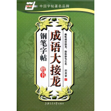 成语大接龙钢笔字帖:楷书(华夏万卷)