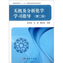 普通高等教育“十一五”国家级规划教材配套教材:无机及分析化学学习指导(第2版)