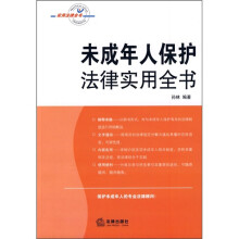 未成年人保护法律实用全书