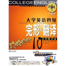 大学英语四级完形与翻译:能力激活10天巧解巧译(第2版)(附多媒体学习软件和全程讲解MP3)