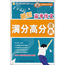 最新高考作文满分高分通典