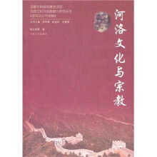 河洛文化与宗教