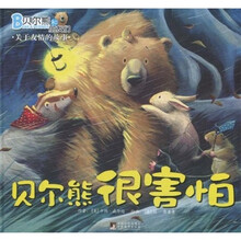 贝尔熊和朋友们·关于友情的故事：贝尔熊很害怕