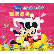 Disney经典拼图儿歌书：调皮米奇