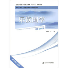 全国大学生文化素质教育“十二五”规划教材·全国大学生文化基础素质培养精品教材:乐读国学