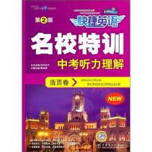 名校特训活页卷:中考听力理解(第2版)