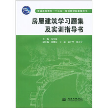 普通高等教育“十二五”规划教材配套辅导书:房屋建筑学习题集及实训指导书