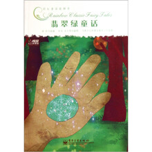 彩虹童话旋梯书：翡翠绿童话