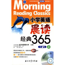 江涛英语·小学英语晨读经典365（上）（第2版）（附光盘）