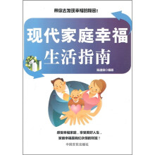 现代家庭幸福生活指南
