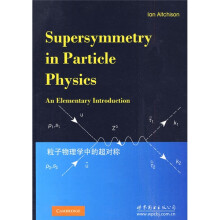 物理经典教材：粒子物理学中的超对称（影印版）