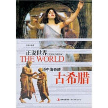 正说世界:地中海奇迹·古希腊