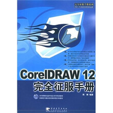 CorelDRAW 12 完全征服手册