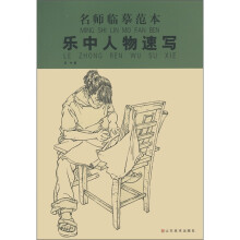 名师临摹范本:乐中人物速写
