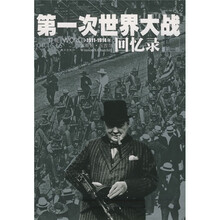 第一次世界大战回忆录（共5卷）（中文版）（赠《永不言败》）