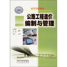 高等学校教材:公路工程造价编制与管理