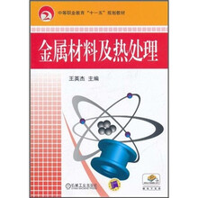 金属材料及热处理