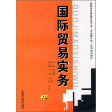 高职高专国际贸易专业(含金融方向)系列规划教材:国际贸易实务