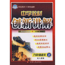中学教材创新讲解：9年级语文（上）（配人教版）（双色升级金版）（附教材习题答案）
