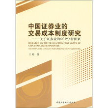 中国证券业的交易成本制度研究