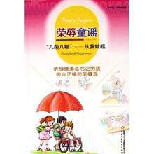 荣辱童谣:八荣八耻从我做起(小学低中年级读本)