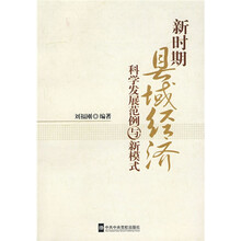 新时期县域经济科学发展范例与新模式