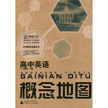 中学概念地图丛书:高中英语概念地图