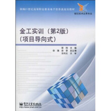 新编21世纪高等职业教育电子信息类规划教材：金工实训（第2版）（项目导向式）