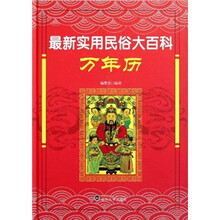 最新实用民俗大百科万年历