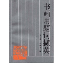 书画用题词撷英
