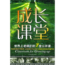 成长课堂:世界上老师师的7堂公开课