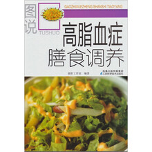 图说膳食调养系列:图说高脂血症膳食调养