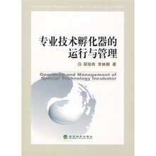 专业技术孵化器的运行与管理